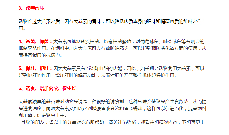 大蒜素在養(yǎng)豬行業(yè)的運用，您了解多少？